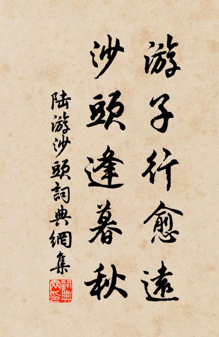 陆游游子行愈远，沙头逢暮秋书法作品欣赏