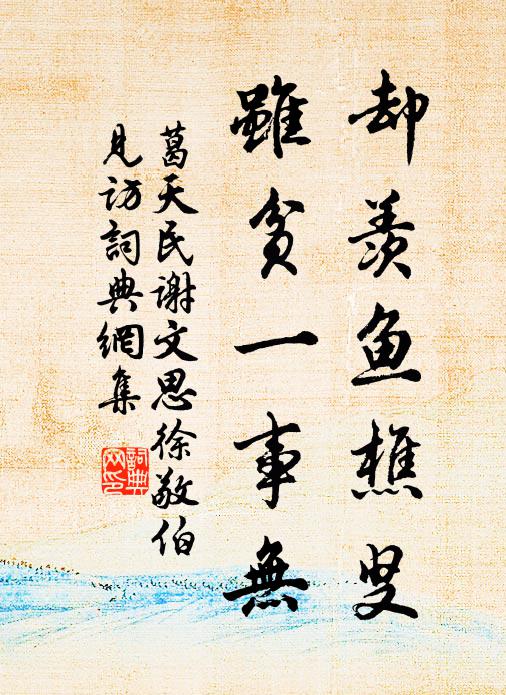 葛天民却羡鱼樵叟，虽贫一事无书法作品欣赏