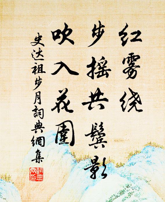 史达祖红雾绕，步摇共鬓影，吹入花围书法作品欣赏