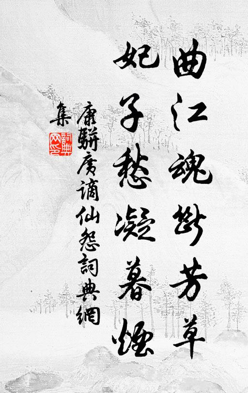 康骈曲江魂断芳草，妃子愁凝暮烟书法作品欣赏