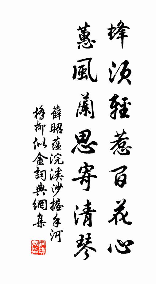 薛昭蕴蜂须轻惹百花心，蕙风兰思寄清琴。书法作品欣赏