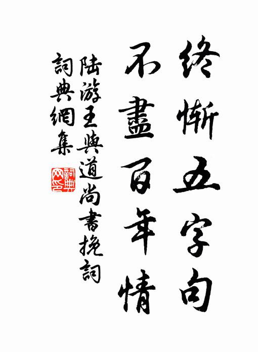 陆游终惭五字句，不尽百年情书法作品欣赏