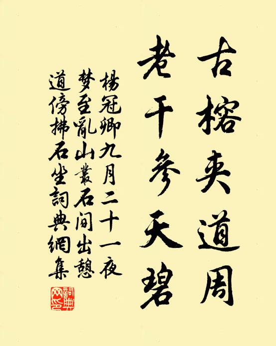 杨冠卿古榕夹道周，老干参天碧书法作品欣赏