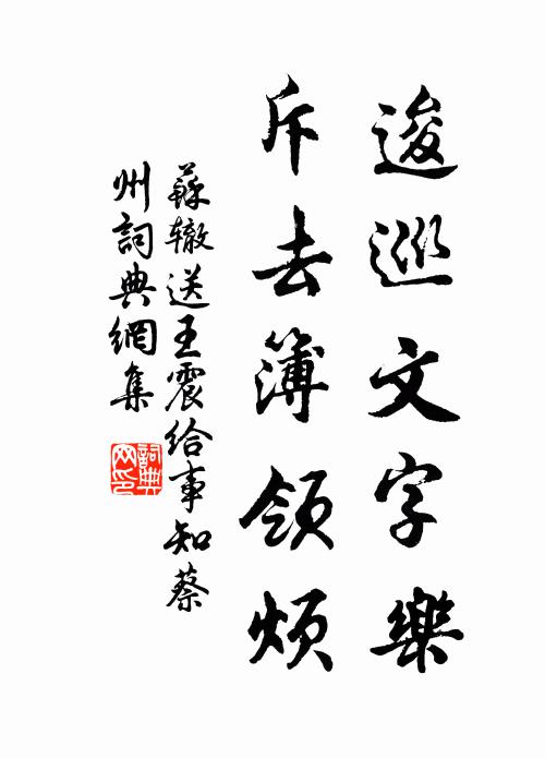 苏辙逡巡文字乐，斥去簿领烦书法作品欣赏