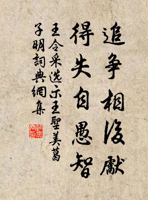 王令追争相后先，得失自愚智书法作品欣赏