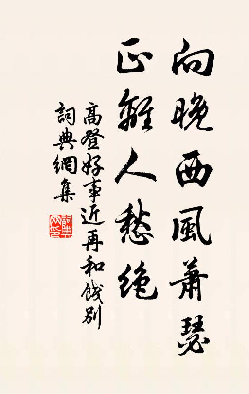 高登向晚西风萧瑟，正离人愁绝书法作品欣赏