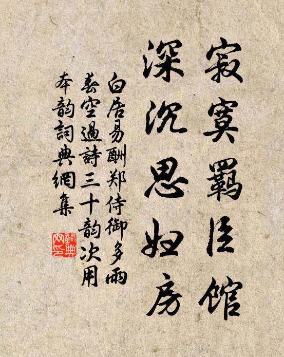 白居易寂寞羁臣馆，深沉思妇房书法作品欣赏