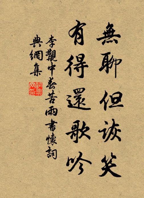李覯无聊但诙笑，有得还歌吟书法作品欣赏