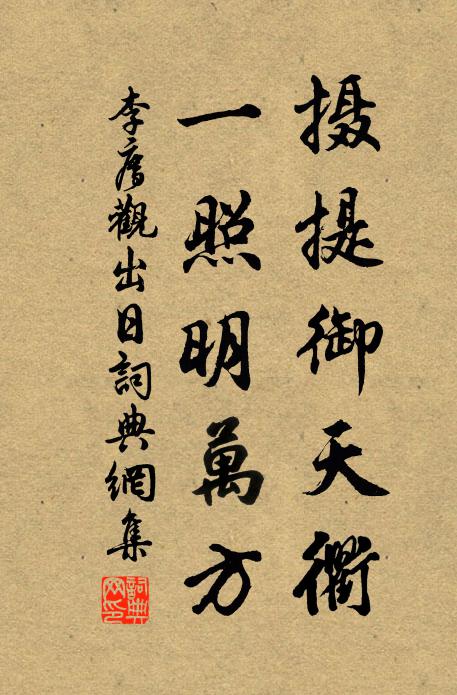 李廌摄提御天衢，一照明万方书法作品欣赏