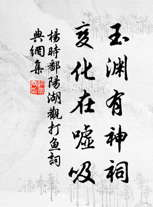 杨时玉渊有神祠，变化在嘘吸书法作品欣赏