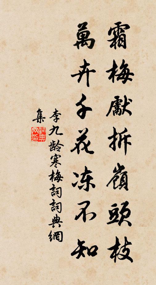 李九龄霜梅先拆岭头枝，万卉千花冻不知书法作品欣赏