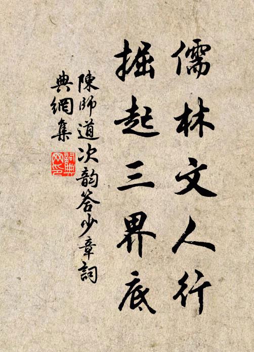 陈师道儒林文人行，掘起三界底书法作品欣赏