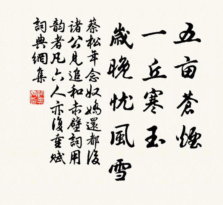 蔡松年五亩苍烟，一丘寒玉，岁晚忧风雪书法作品欣赏