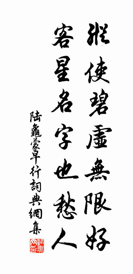 陆龟蒙纵使碧虚无限好，客星名字也愁人书法作品欣赏