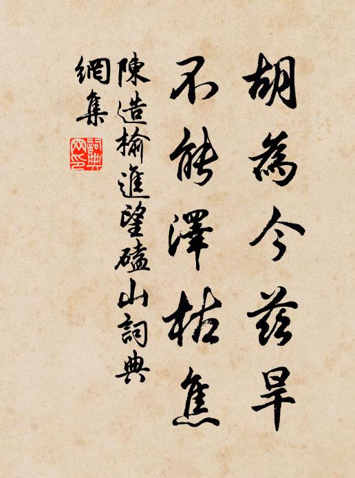 陈造胡为今兹旱，不能泽枯焦书法作品欣赏