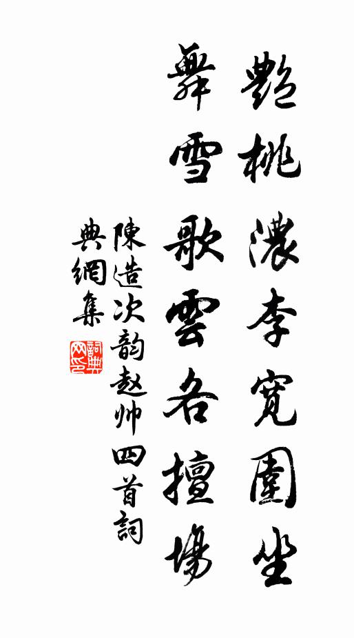 陈造艳桃浓李宽围坐，舞雪歌云各擅场书法作品欣赏