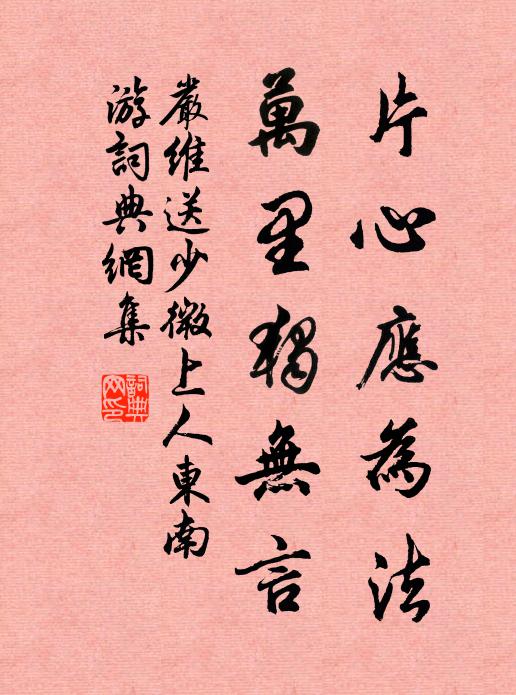 严维片心应为法，万里独无言书法作品欣赏