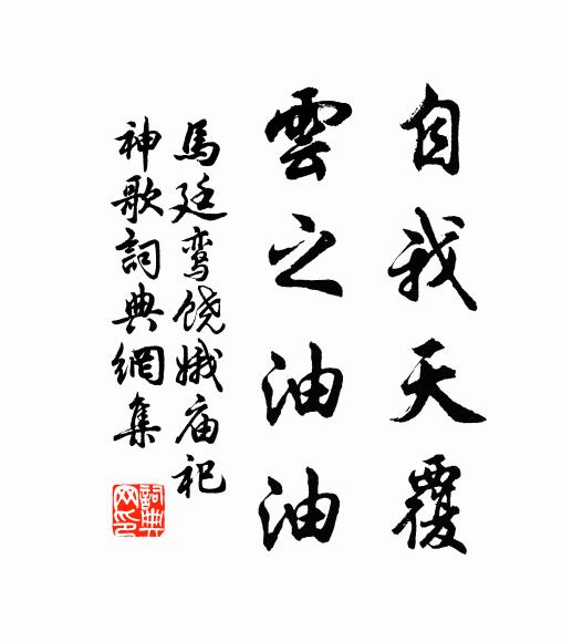 马廷鸾自我天覆，云之油油书法作品欣赏