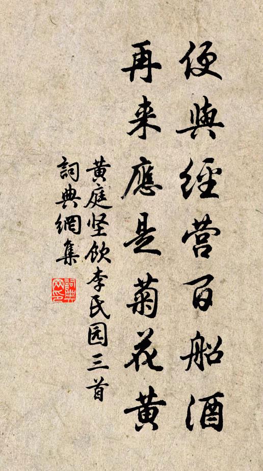 黄庭坚便与经营百船酒，再来应是菊花黄书法作品欣赏