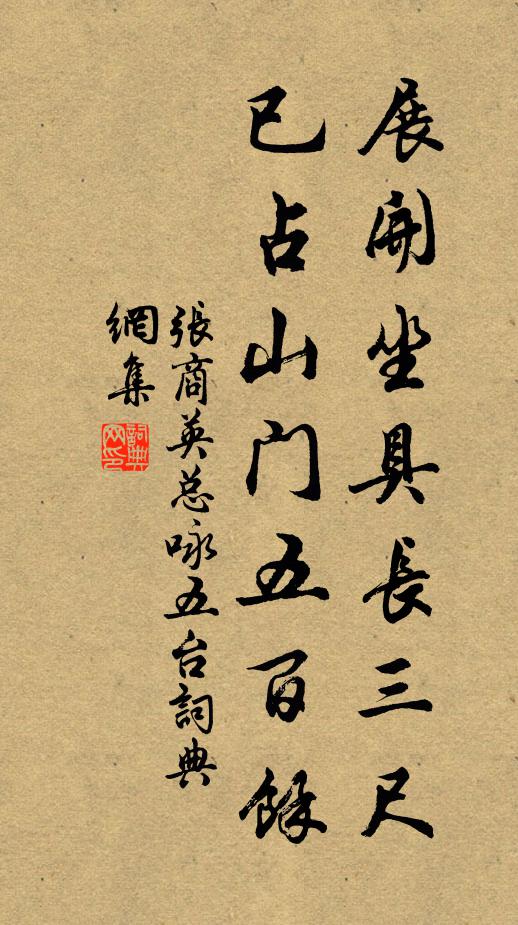 张商英展开坐具长三尺，已占山门五百余书法作品欣赏