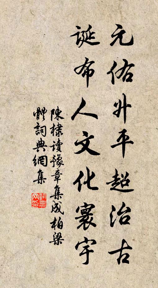 陈棣元佑升平超治古，诞布人文化寰宇书法作品欣赏