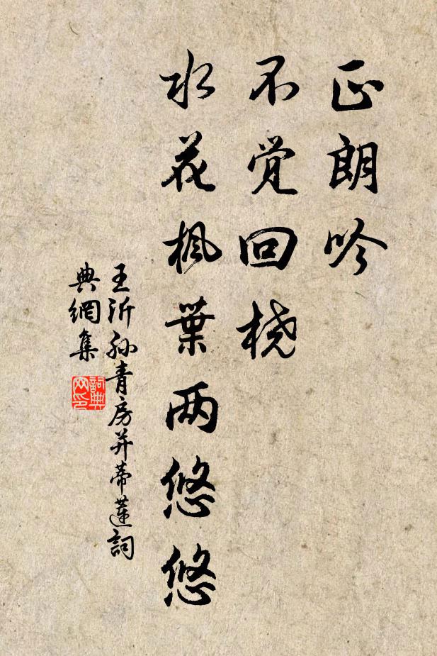 王沂孙正朗吟，不觉回桡，水花枫叶两悠悠书法作品欣赏