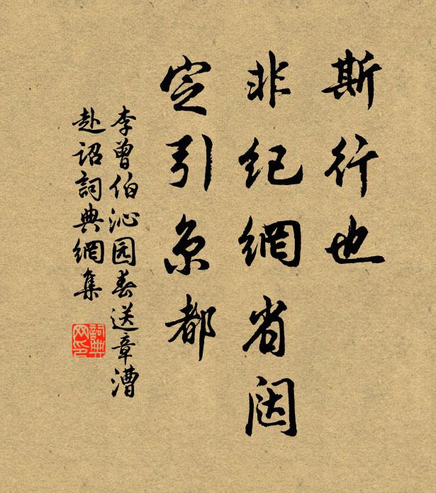 李曾伯斯行也，非纪网省闼，定引京都书法作品欣赏