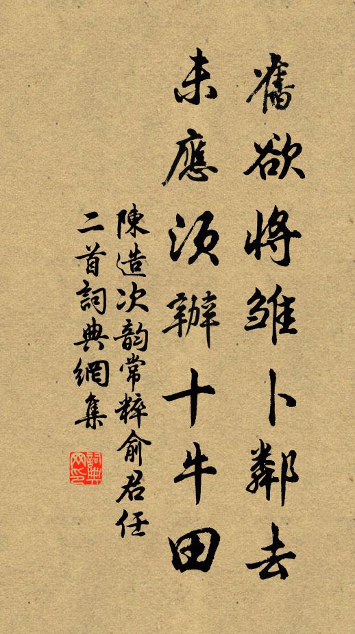 陈造旧欲将雏卜邻去，未应须办十牛田书法作品欣赏