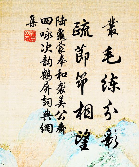 陆龟蒙丛毛练分彩，疏节筇相望书法作品欣赏