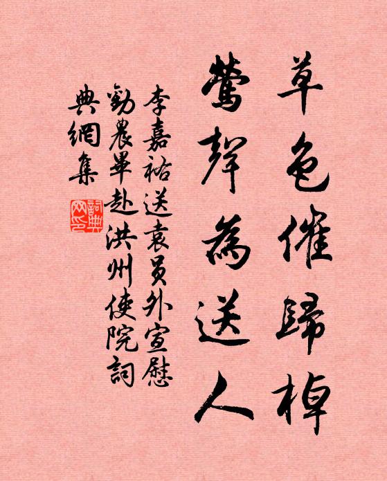 李嘉祐草色催归棹，莺声为送人书法作品欣赏