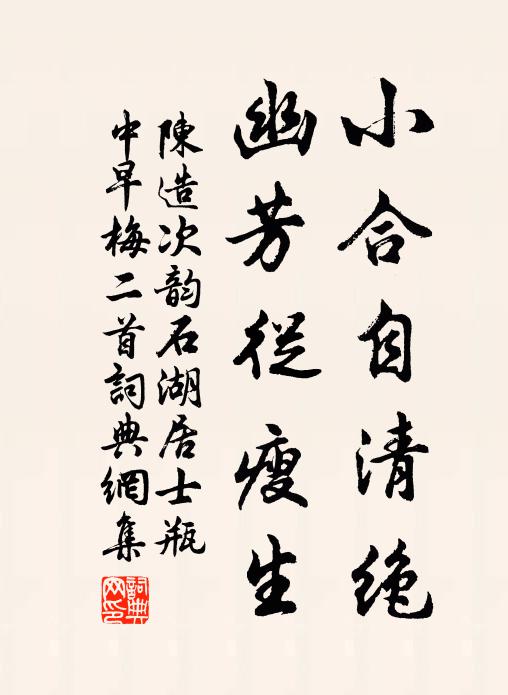 陈造小合自清绝，幽芳从瘦生书法作品欣赏