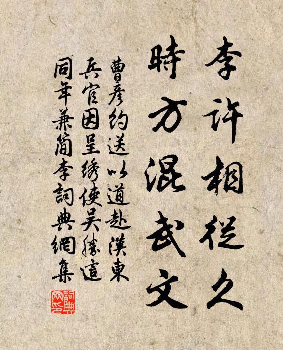 曹彦约李许相从久，时方混武文书法作品欣赏