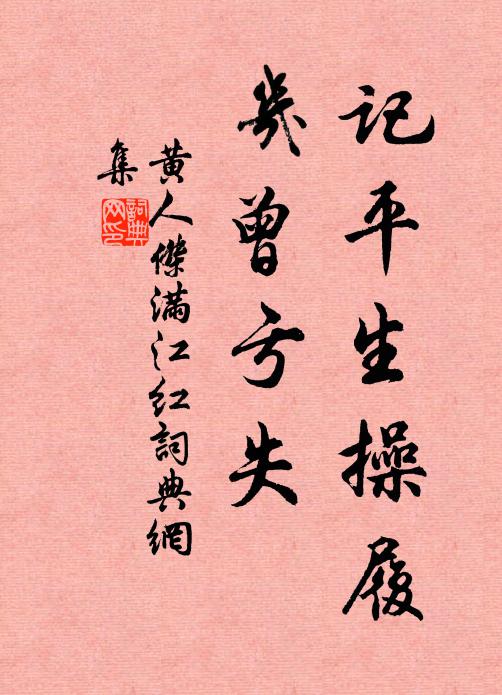 黄人杰记平生操履，几曾亏失书法作品欣赏