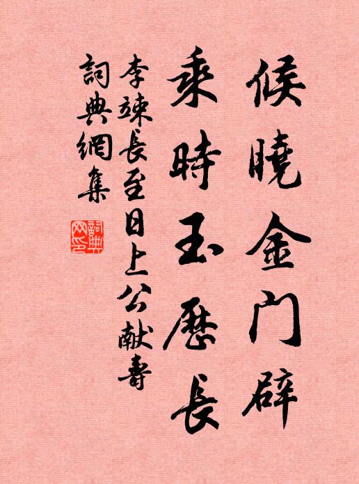 李竦候晓金门辟，乘时玉历长书法作品欣赏