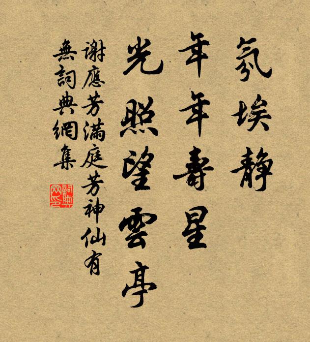 谢应芳氛埃静，年年寿星，光照望云亭书法作品欣赏