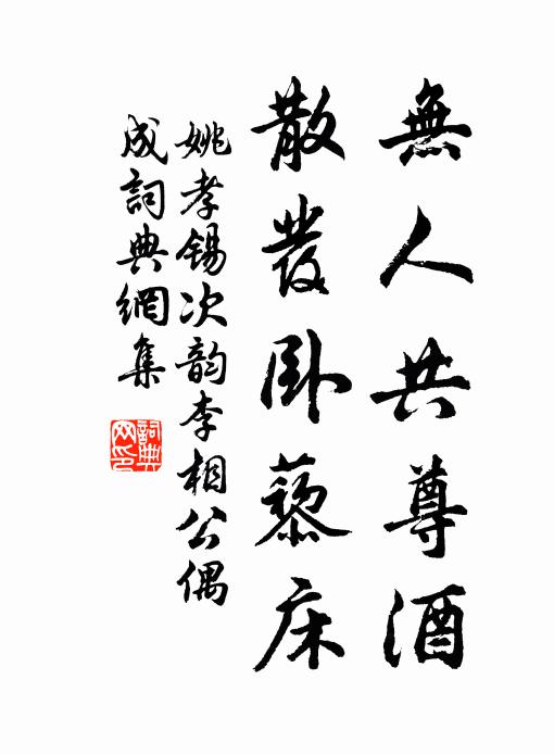 姚孝锡无人共尊酒，散发卧藜床书法作品欣赏