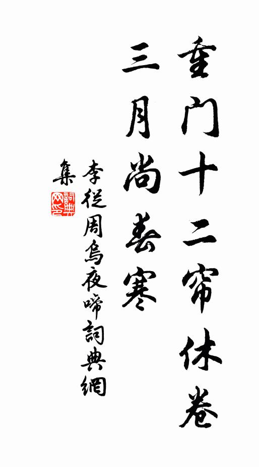 李从周重门十二帘休卷，三月尚春寒书法作品欣赏