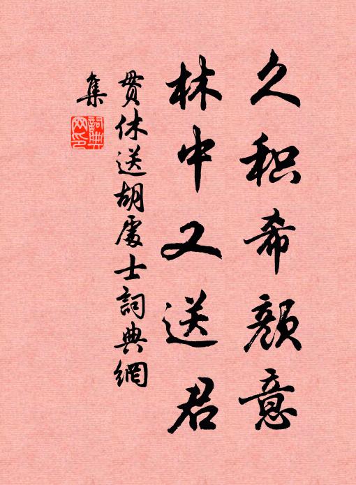 贯休久积希颜意，林中又送君书法作品欣赏