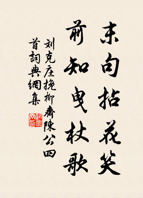 刘克庄末句拈花笑，前知曳杖歌书法作品欣赏