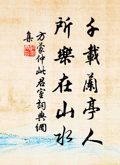 方蒙仲千载兰亭人，所乐在山水书法作品欣赏