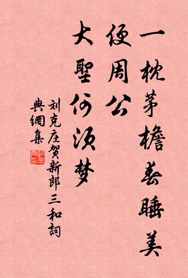 刘克庄一枕茅檐春睡美，便周公、大圣何须梦书法作品欣赏