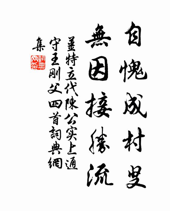 姜特立自愧成村叟，无因接胜流书法作品欣赏