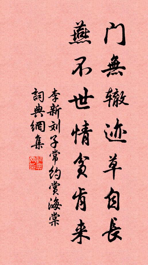 李新门无辙迹草自长，燕不世情贫肯来书法作品欣赏