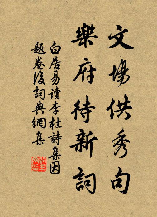 白居易文场供秀句，乐府待新词书法作品欣赏