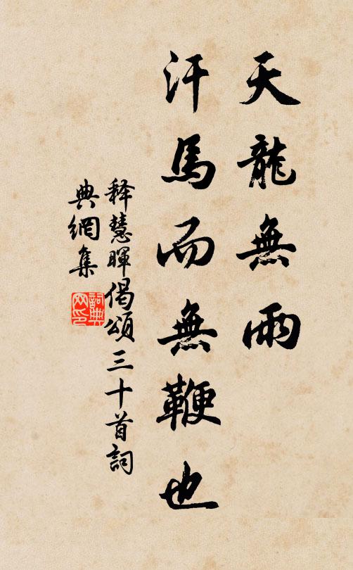 释慧晖天龙无雨，汗马而无鞭也书法作品欣赏