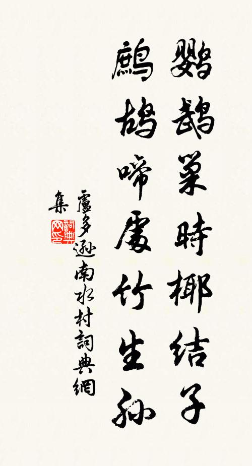 卢多逊鹦鹉巢时椰结子,鹧鸪啼处竹生孙书法作品欣赏