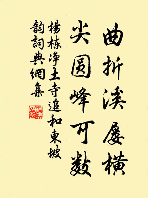 杨栋曲折溪屡横，尖圆峰可数书法作品欣赏