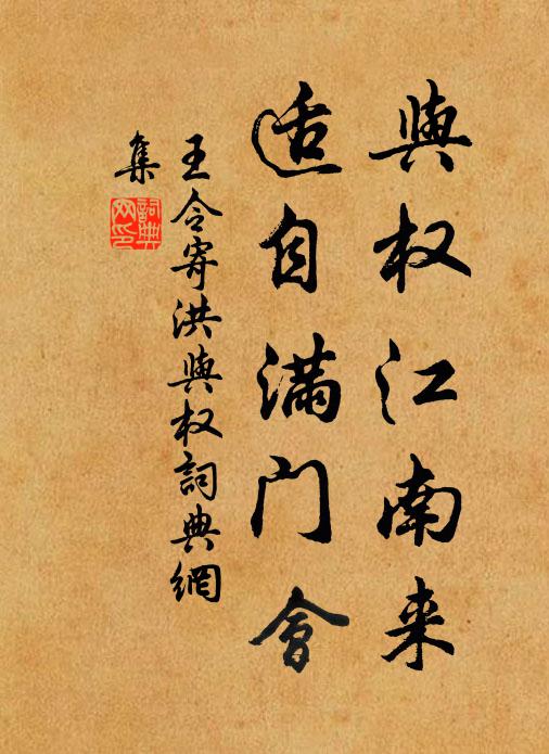 王令与权江南来，适自满门会书法作品欣赏