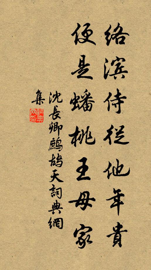 沈长卿络滨侍从他年贵，便是蟠桃王母家书法作品欣赏