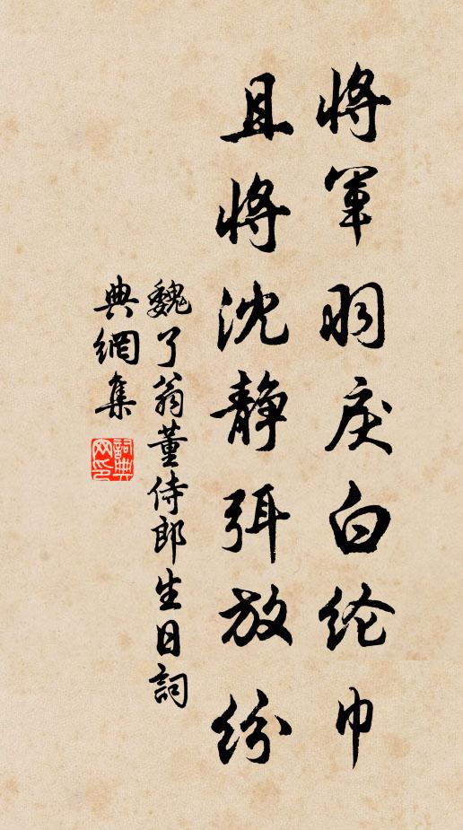 魏了翁将军羽戾白纶巾，且将沈静弭放纷书法作品欣赏